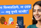 শুধু মুখ দেখালেই চলে! IPPB চালু করল Aadhaar মুখমণ্ডল যাচাই—OTP বা ফিঙ্গারপ্রিন্টের দরকার নেই