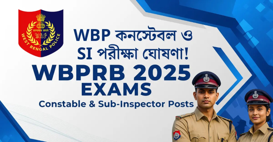 ২০২৫ সালের পশ্চিমবঙ্গ পুলিশ কনস্টেবল ও সাব‑ইন্সপেক্টর (SI) পরীক্ষার তারিখ প্রকাশিত