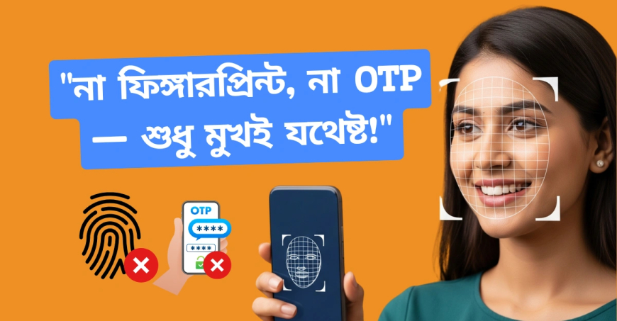 শুধু মুখ দেখালেই চলে! IPPB চালু করল Aadhaar মুখমণ্ডল যাচাই—OTP বা ফিঙ্গারপ্রিন্টের দরকার নেই