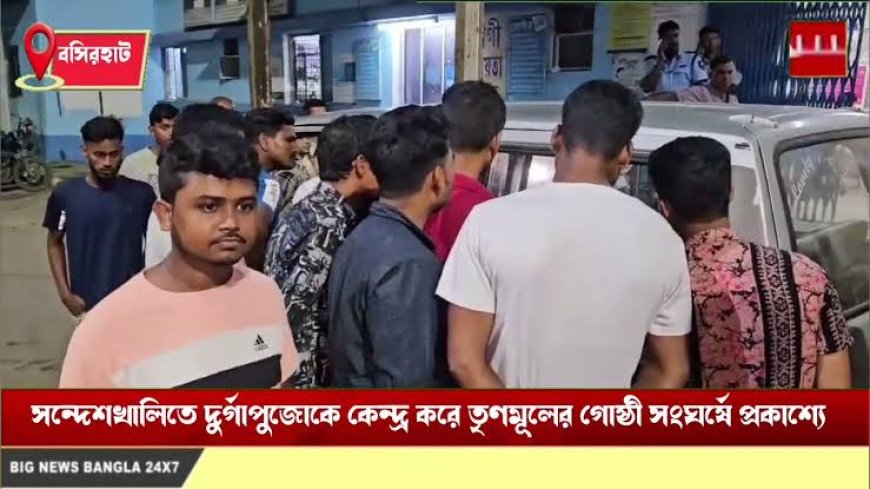 সন্দেশখালিতে দুর্গাপুজোকে কেন্দ্র করে তৃণমূলের গোষ্ঠী সংঘর্ষে প্রকাশ্যে, ঘটনায় আক্রান্ত চার।