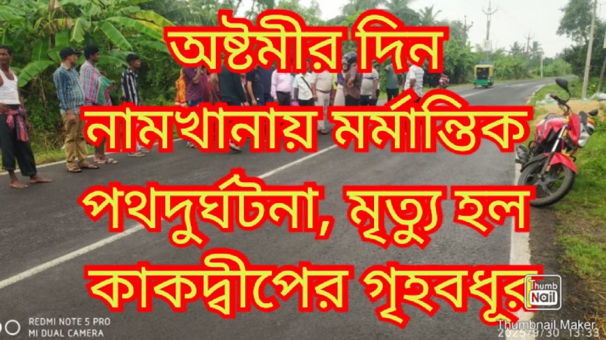 অষ্টমীর দিন ঠাকুর দেখে বাড়ি ফেরার পথে মর্মান্তিক পথদুর্ঘটনা, মৃত্যু হল এক গৃহবধূর