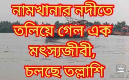 নদীতে তলিয়ে গেলেন এক মৎস্যজীবী, চলছে তল্লাশি