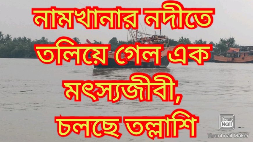 নদীতে তলিয়ে গেলেন এক মৎস্যজীবী, চলছে তল্লাশি