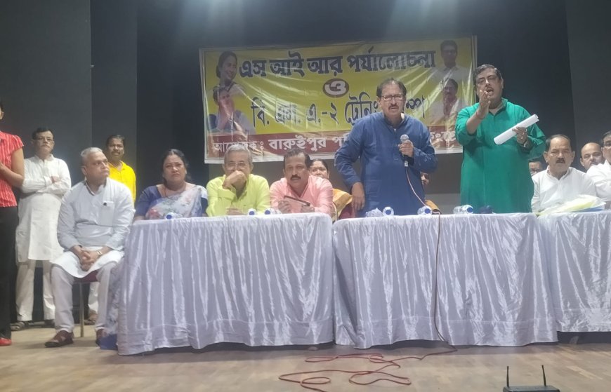 এস আই আর এর পর্যালোচনা ও বি এল ও টু এর প্রশিক্ষণ শিবির হল বারুইপুরে