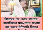 বিজেপি ক্ষমতায় এলে বাংলায় বন্ধ হবে মাছ-মাংস? ভাইরাল ভিডিও ঘিরে চুঁচুড়ায় তুমুল বিতর্ক