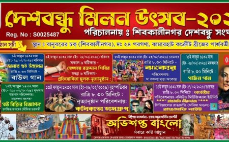দেশবন্ধু মিলন মেলা নৃত্য প্রতিযোগিতা ২০২৬: শিবকালীনগরে শিল্পী-উৎসবের ডাক