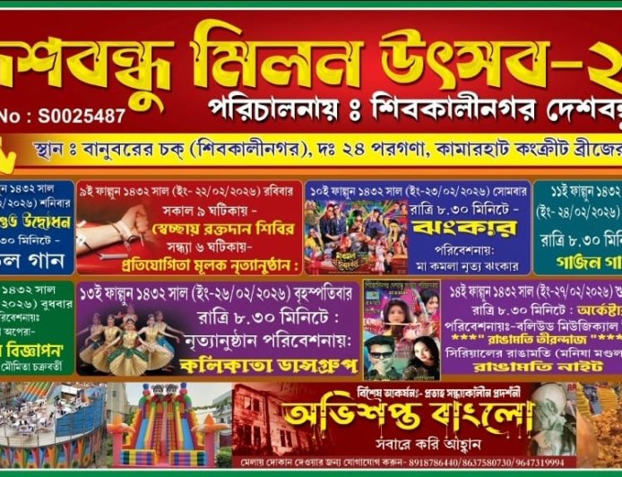 দেশবন্ধু মিলন মেলা নৃত্য প্রতিযোগিতা ২০২৬: শিবকালীনগরে শিল্পী-উৎসবের ডাক