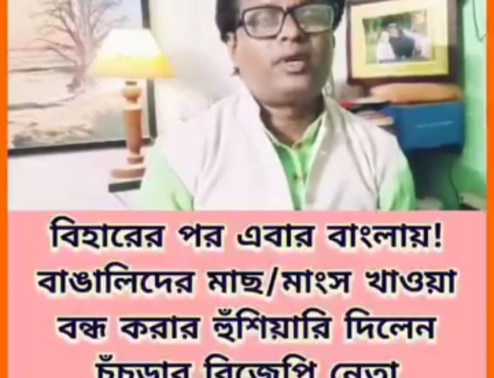 বিজেপি ক্ষমতায় এলে বাংলায় বন্ধ হবে মাছ-মাংস? ভাইরাল ভিডিও ঘিরে চুঁচুড়ায় তুমুল বিতর্ক