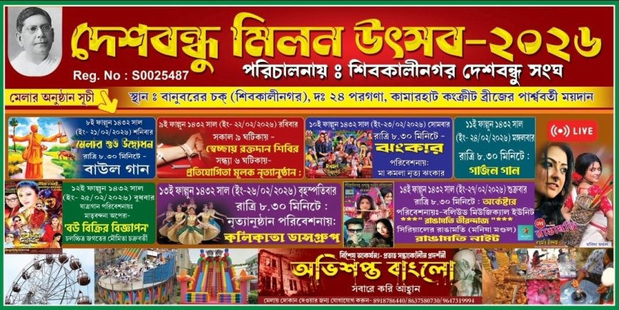 দেশবন্ধু মিলন মেলা নৃত্য প্রতিযোগিতা ২০২৬: শিবকালীনগরে শিল্পী-উৎসবের ডাক
