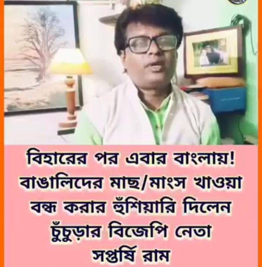 বিজেপি ক্ষমতায় এলে বাংলায় বন্ধ হবে মাছ-মাংস? ভাইরাল ভিডিও ঘিরে চুঁচুড়ায় তুমুল বিতর্ক