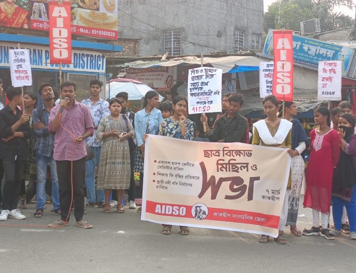 কাকদ্বীপে এআইডিএসও-র বিক্ষোভ, সেমিস্টার সিস্টেম বাতিলের দাবি