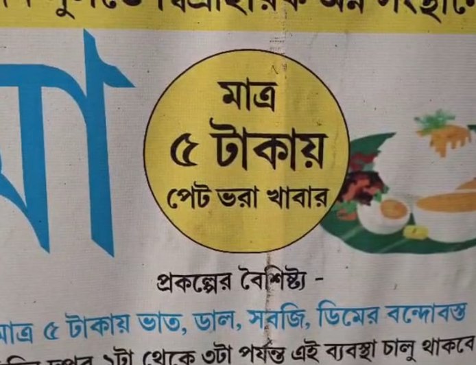 উত্তর ২৪ পরগনার বসিরহাটে তিন দিন ধরে বন্ধ মা ক্যান্টিন, ফিরে যাচ্ছেন অসহায় মানুষ