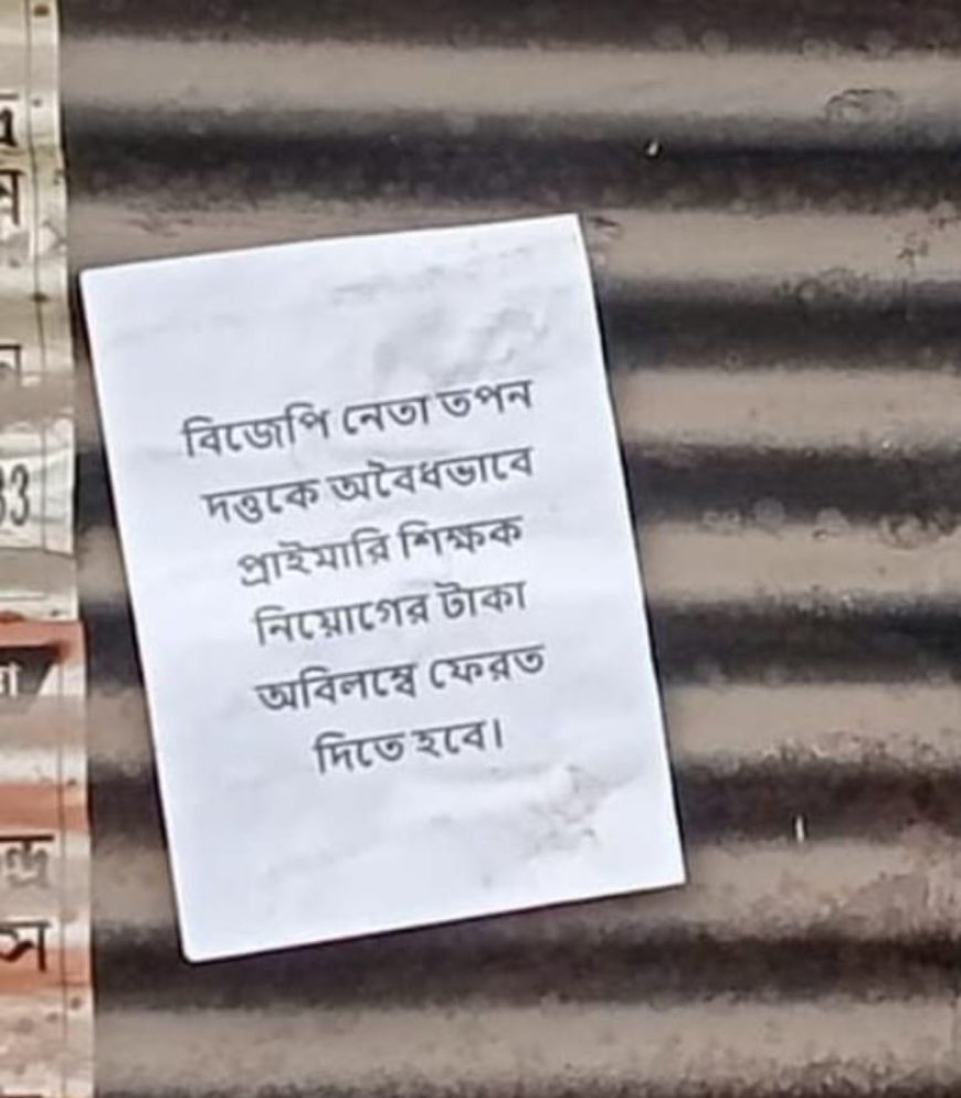 চাকরি দেওয়ার নামে টাকা তোলার অভিযোগ, দাসপুরে বিজেপি নেতার বিরুদ্ধে পোস্টার