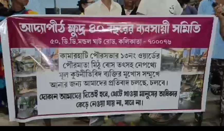 উত্তর ২৪ পরগনার আড়িয়াদহে আদ্যাপীঠ মন্দিরের সামনে দোকান পুনর্বাসনের দাবিতে বিক্ষোভ মিছিল