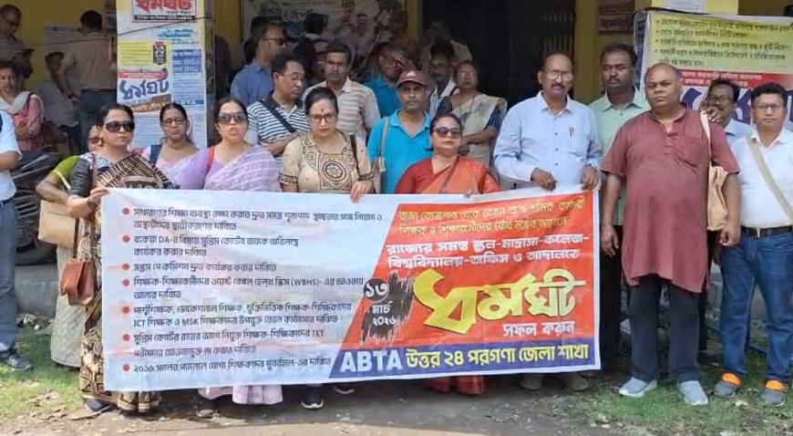 উত্তর ২৪ পরগনার ব্যারাকপুরে শিক্ষা ভবনের সামনে নিখিল বঙ্গ শিক্ষক সমিতির অবস্থান-বিক্ষোভ
