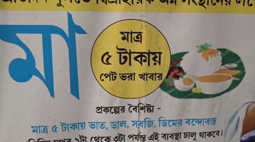 উত্তর ২৪ পরগনার বসিরহাটে তিন দিন ধরে বন্ধ মা ক্যান্টিন, ফিরে যাচ্ছেন অসহায় মানুষ