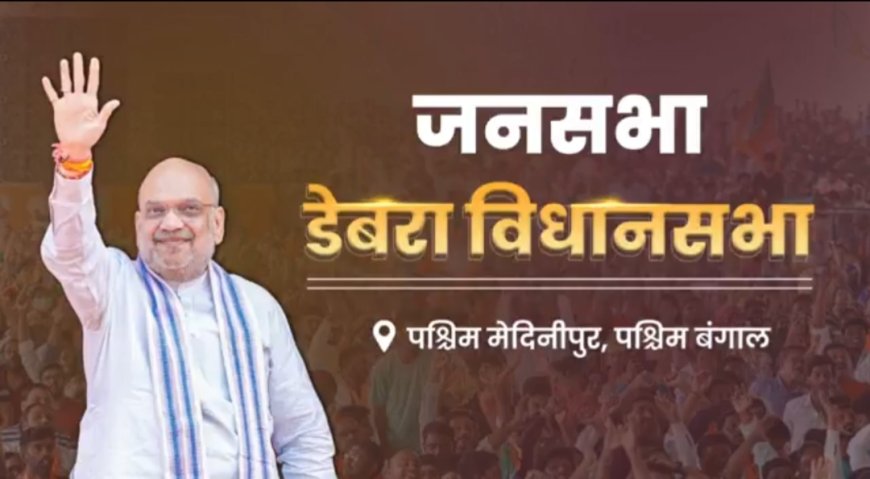 এক বছরে ঘাটাল মাস্টারপ্ল্যান!  ডেবরার মঞ্চে তৃণমূলকে তোপ অমিত শাহের