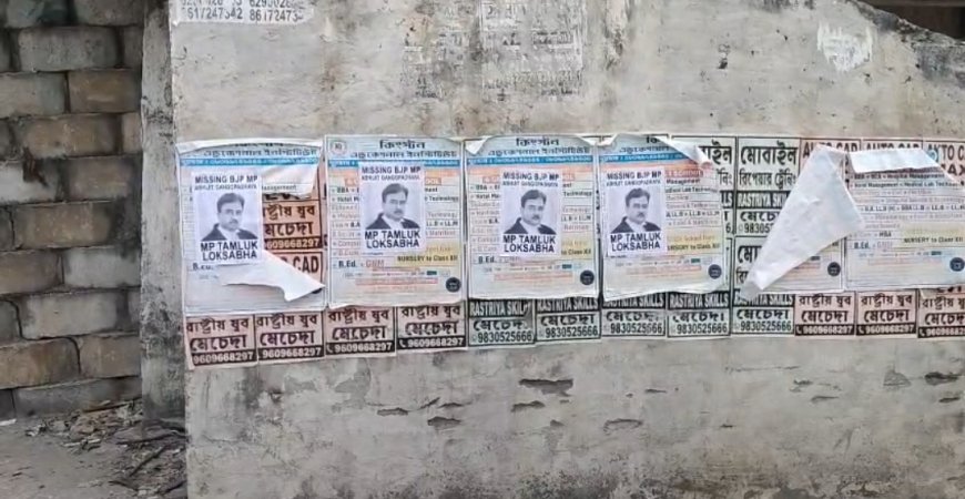 নিখোঁজ' পোস্টারে চাঞ্চল্য, তমলুকের সাংসদকে ঘিরে তীব্র রাজনৈতিক তরজা