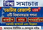 ভোটের রেজাল্ট LIVE UPDATE পেতে এই ছবিতে ক্লিক করুন