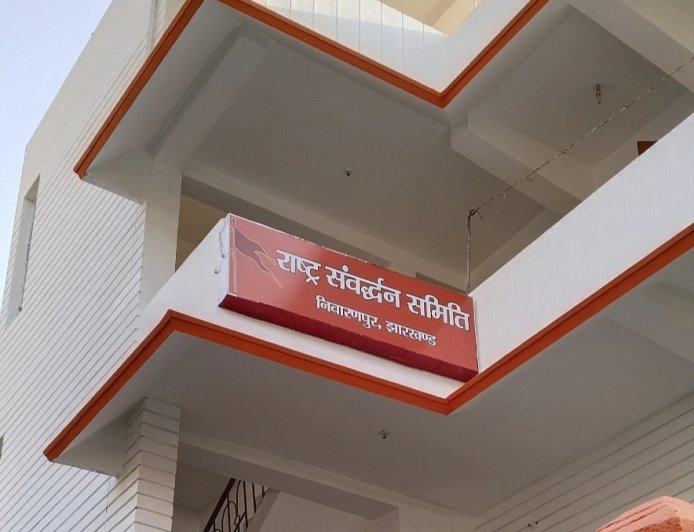 রাঁচিতে আরএসএস দপ্তরে বোমা! তদন্তের দাবিতে সরব বিজেপি