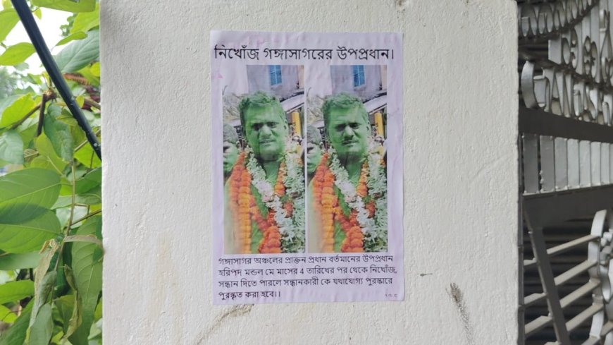 কোটি কোটি টাকার দুর্নীতি! গঙ্গাসাগরে তৃণমূল উপপ্রধানের নামে পড়ল 'নিখোঁজ' পোস্টার  অমিত মণ্ডল, সাগর: