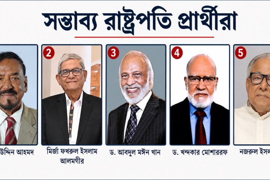 বাংলাদেশে কে হচ্ছেন পরবর্তী রাষ্ট্রপতি?
