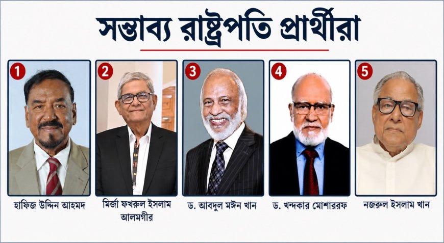 বাংলাদেশে কে হচ্ছেন পরবর্তী রাষ্ট্রপতি?